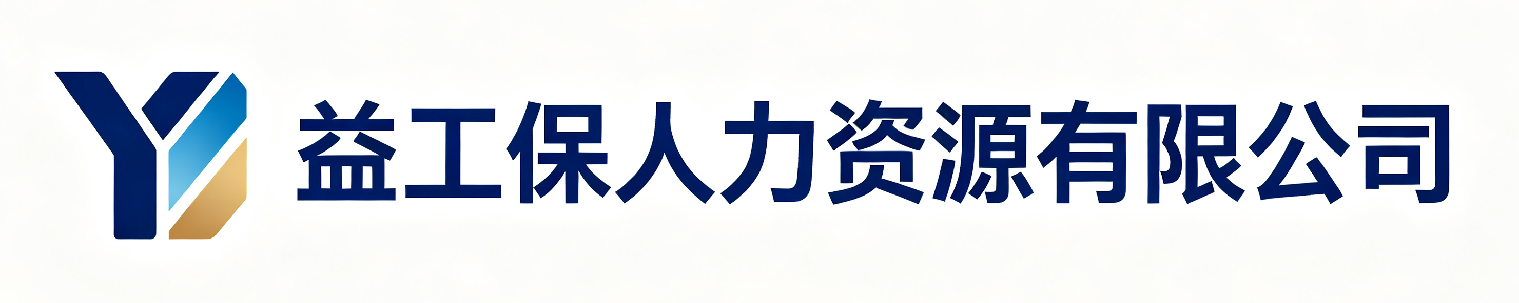 益工保人力资源阿荣站